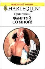 Обложка книги Флиртуй со мной
