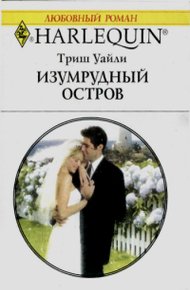 Обложка книги Изумрудный остров