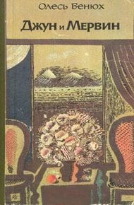 Обложка книги Джун и Мервин. Поэма о детях Южных морей