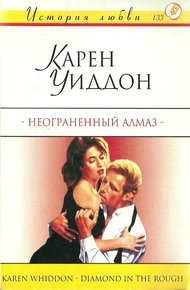 Обложка книги Неограненный алмаз