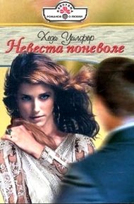 Обложка книги Невеста поневоле