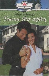 Обложка книги Биение двух сердец
