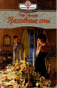 Обложка книги Греховные сны