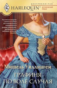 Обложка книги Графиня по воле случая