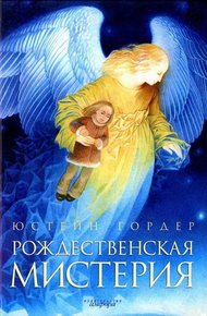 Обложка книги Рождественская мистерия