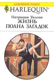 Обложка книги Жизнь полна загадок