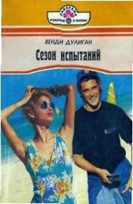 Обложка книги Сезон испытаний