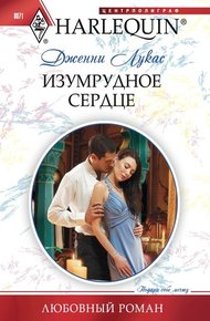 Обложка книги Изумрудное сердце
