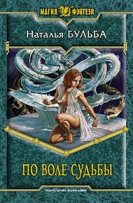 Обложка книги По воле судьбы
