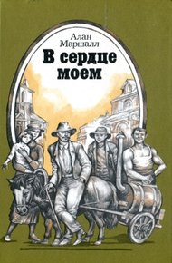 Обложка книги В сердце моем