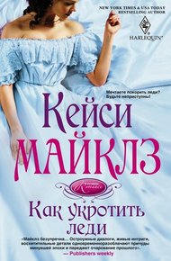 Обложка книги Как укротить леди