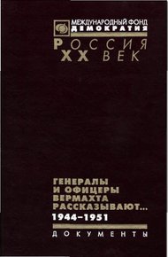 Обложка книги Генералы и офицеры вермахта рассказывают