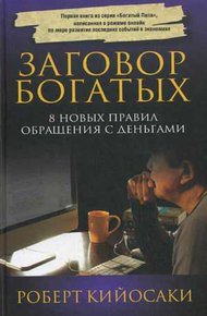 Обложка книги Заговор богатых