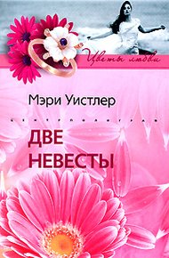 Обложка книги Две невесты