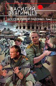 Хлопок одной ладонью. Том 2. Битва при Рагнаради