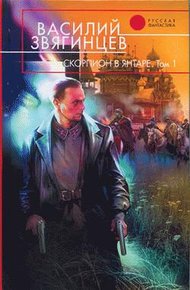 Обложка книги Скорпион в янтаре. Том 1. Инвариант