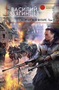 Обложка книги Скорпион в янтаре. Том 2. Криптократы