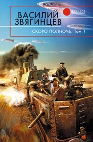 Обложка книги Скоро полночь. Том 1. Африка грёз и действительности