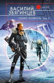 Обложка книги Скоро полночь. Том 2. Всем смертям назло