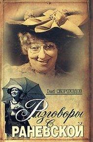 Обложка книги Разговоры с Раневской