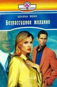 Обложка книги Безрассудное желание