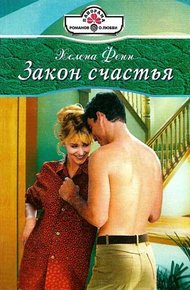 Обложка книги Закон счастья