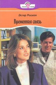 Обложка книги Временная связь