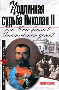 Обложка книги Подлинная судьба Николая II, или Кого убили в Ипатьевском доме?