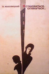 Обложка книги Остановиться, оглянуться…