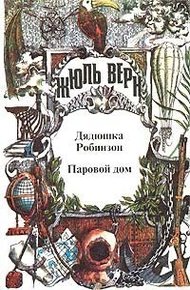 Обложка книги Паровой дом