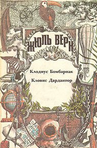 Обложка книги Клодиус Бомбарнак