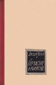 Обложка книги Соучастие в убийстве