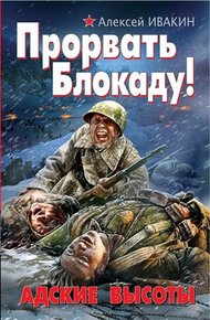Обложка книги Прорвать блокаду! Адские высоты