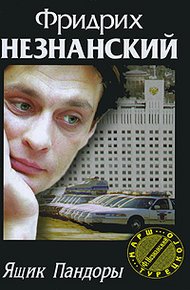 Обложка книги Ящик Пандоры