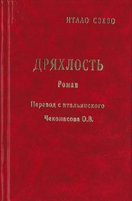 Обложка книги Дряхлость