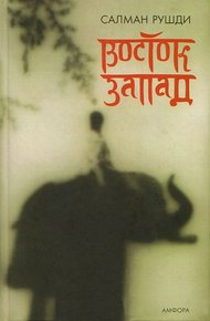 Обложка книги Восток, запад