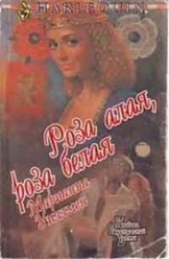 Обложка книги Роза алая, роза белая