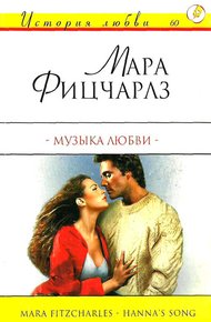 Обложка книги Музыка любви