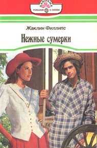 Обложка книги Нежные сумерки