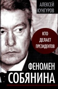 Обложка книги Феномен Собянина