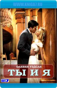 Обложка книги Ты и я