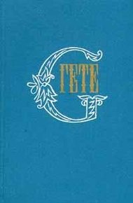 Обложка книги Годы учения Вильгельма Мейстера