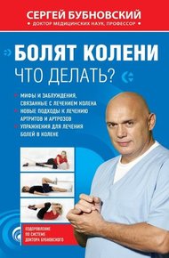 Обложка книги Болят колени. Что делать?