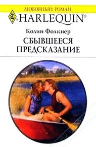 Обложка книги Сбывшееся предсказание