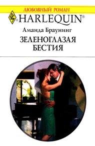 Обложка книги Зеленоглазая бестия