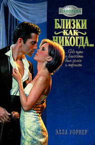 Обложка книги Близки как никогда…