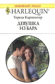 Обложка книги Девушка из бара
