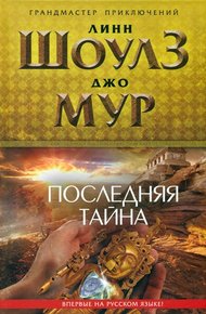 Обложка книги Последняя тайна