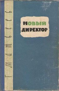 Обложка книги Новый директор