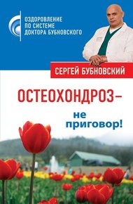 Обложка книги Остеохондроз – не приговор!